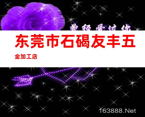 东莞市石碣友丰五金加工店